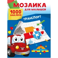 Транспорт. 1000 наклеек