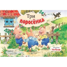 Три поросенка. Рис. Т. Вульфа