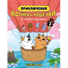 Приключения котика и кошечки. Кн. 1. В поисках вкусняшек