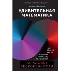 Удивительная математика. Как теория чисел и теория множеств порождают парадоксы бесконечности