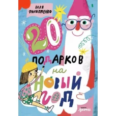 20 подарков на Новый год