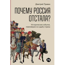 Почему Россия отстала?  Исторические события повлиявшие на судьбу страны