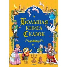 Большая книга Сказок