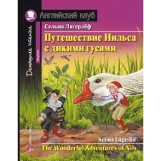 Путешествие Нильса с дикими гусями. Домашнее чтение с заданиями по новому ФГОС