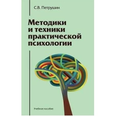 Методики и техники практической психологии: Учебное пособие