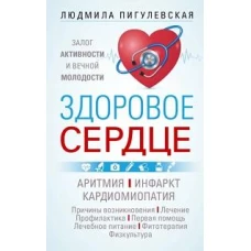 Здоровое сердце. Залог активности и вечной молодости. Аритмия. Инфаркт. Кардиомиопатия…