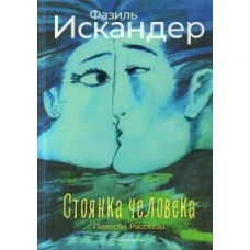 Стоянка человека: повести, рассказы