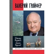 ЖЗЛ Валерий Грайфер: Герой нефтяного труда