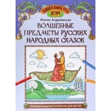 Волшебные предметы русских народных сказок