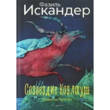 Созвездие Козлотура: повести, притчи