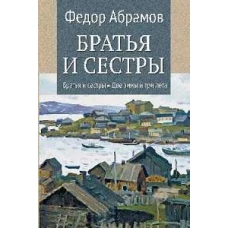 Братья и сестры. Кн.1 Братья и сестры. Кн.2 Две зимы и три лета (12+)