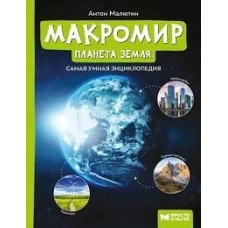 Макромир: планета Земля: самая умная энциклопедия дп