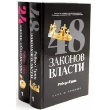 48 законов власти; 24 закона обольщения (комплект из 2-х книг)