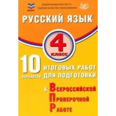 Русский язык. 4 класс. 10 вариантов итоговых работ для подготовки к ВПР: учебное пособие. 4-е изд., испр