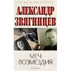 Меч возмездия