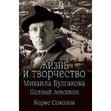 Жизнь и творчество Михаила Булгакова. Полный лексикон (12+)