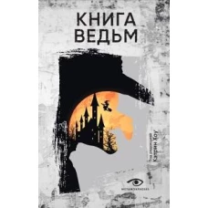 Книга ведьм