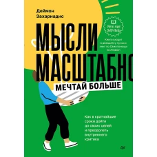 Мысли масштабно. Мечтай больше. Как в кратчайшие сроки дойти до своих целей и преодолеть внутреннего критика