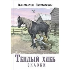 Тёплый хлеб. Сказки