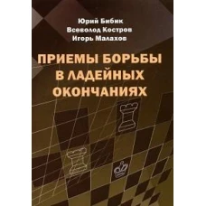 Приемы борьбы в ладейных окончаниях