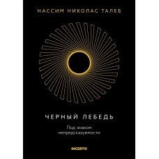 Черный лебедь. Под знаком непредсказуемости (3-е изд., исправленное)