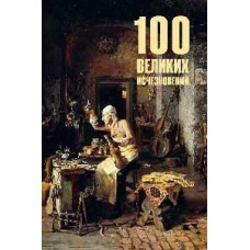 100 великих исчезновений (12+)