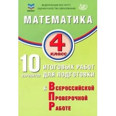 Математика. 4 класс. 10 вариантов итоговых работ для подготовки к ВПР: учебное пособие. 2-е изд., испр