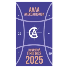 Цифровой прогноз. 2025 год