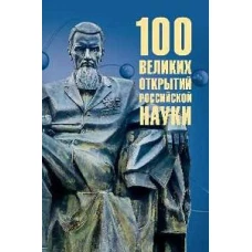 100 великих открытий российской науки (12+)