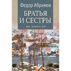 Братья и сестры. Кн.3 Пути-перепутья. Кн.4 Дом (12+)