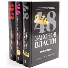 48 законов власти; 24 закона обольщения; 33 стратегии войны (комплект из 3-х книг)