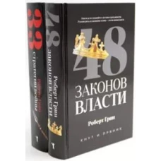 48 законов власти; 33 стратегии войны (комплект из 2-х книг)