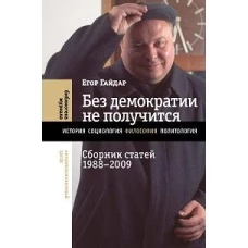 Без демократии не получится: Сборник статей 1988–2009