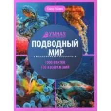 Подводный мир: энциклопедия