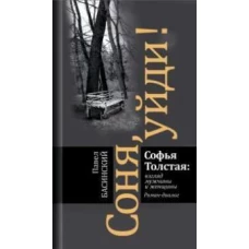 Соня, уйди! Софья Толстая: взгляд мужчины и женщины. Роман-диалог (3-е изд.)