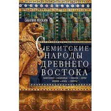 Семитские народы Древнего Востока: вавилоняне, ассирийцы, хананеи, евреи, арамеи, арабы, эфиопы