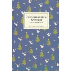 Рождественские рассказы русских писателей
