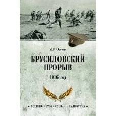 ВИБ Брусиловский прорыв. 1916 год (12+)