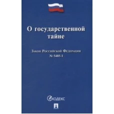 О государственной тайне.Закон РФ №5485-1