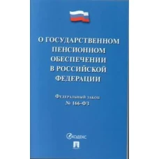 О государственном пенсионном обеспечении в Российской Федерации.ФЗ №166-ФЗ