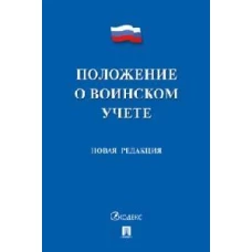 Положение о воинском учете.Новая редакция