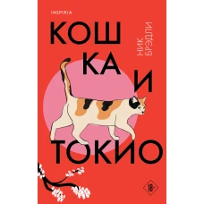 Кошка и Токио