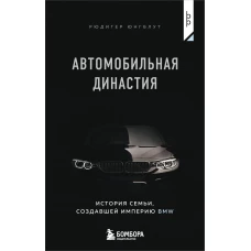 Автомобильная династия. История семьи создавшей империю BMW