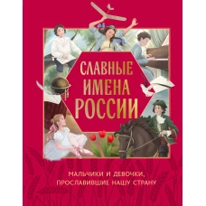 Славные имена России. Мальчики и девочки прославившие нашу страну