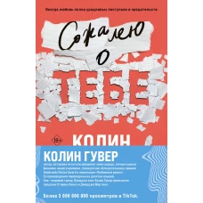 Комплект из 2-х книг (Сожалею о тебе + Все закончится на нас)