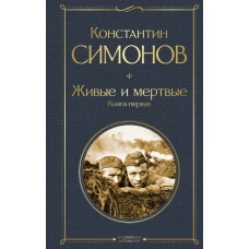 Живые и мертвые. Книга первая