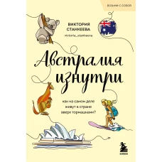 Австралия изнутри. Как на самом деле живут в стране вверх тормашками? (покет)