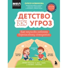 Детство без угроз. Как научить ребенка безопасному поведению