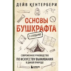 Основы бушкрафта. Современное руководство по искусству выживания в дикой природе (3-е изд.)