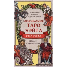 Оригинальное Таро Уэйта 1910 года (78 карт и руководство в коробке)